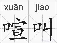 喧叫的拼音