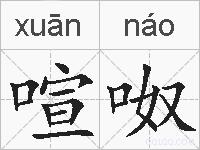 喧呶的拼音