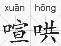 喧哄的拼音