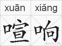 喧响的拼音