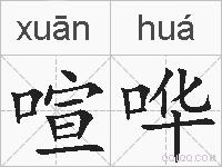 喧哗的拼音