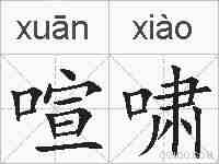 喧啸的拼音