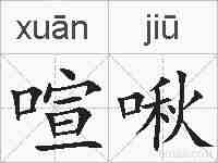 喧啾的拼音