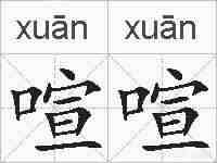 喧喧的拼音