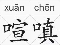 喧嗔的拼音