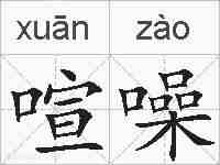 喧噪的拼音