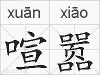 喧嚣的拼音