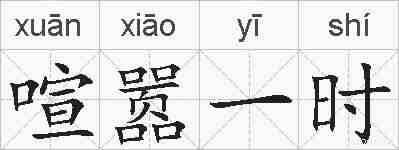 喧嚣一时的拼音