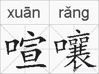 喧嚷的拼音