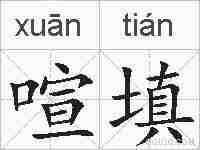 喧填的拼音