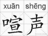 喧声的拼音