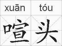 喧头的拼音