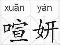 喧妍的拼音