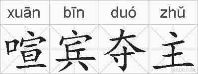 喧宾夺主的拼音