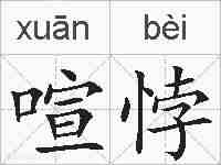 喧悖的拼音