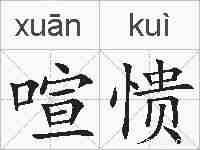 喧愦的拼音