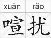 喧扰的拼音