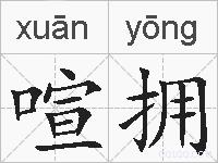 喧拥的拼音