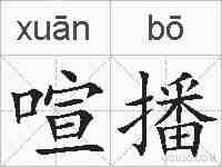 喧播的拼音