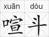 喧斗的拼音