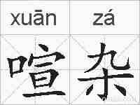 喧杂的拼音