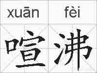 喧沸的拼音