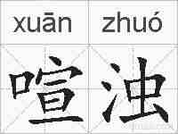 喧浊的拼音