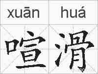 喧滑的拼音