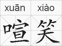 喧笑的拼音