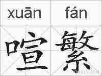 喧繁的拼音
