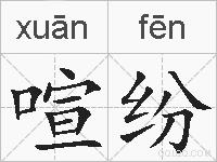 喧纷的拼音