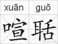喧聒的拼音