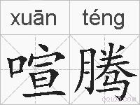 喧腾的拼音