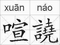 喧譊的拼音