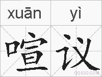 喧议的拼音