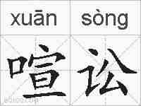 喧讼的拼音