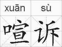 喧诉的拼音