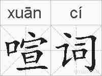 喧词的拼音