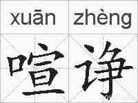 喧诤的拼音