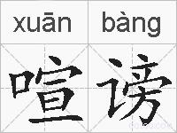 喧谤的拼音