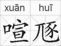 喧豗的拼音