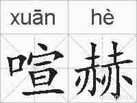 喧赫的拼音