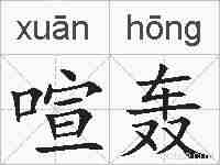 喧轰的拼音