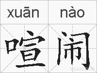 喧闹的拼音
