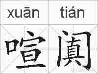 喧阗的拼音