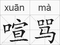 喧骂的拼音