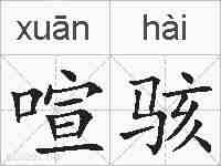 喧骇的拼音