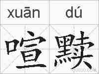 喧黩的拼音