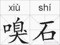 嗅石的拼音