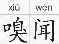 嗅闻的拼音